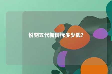悦刻五代新国标多少钱
？ 